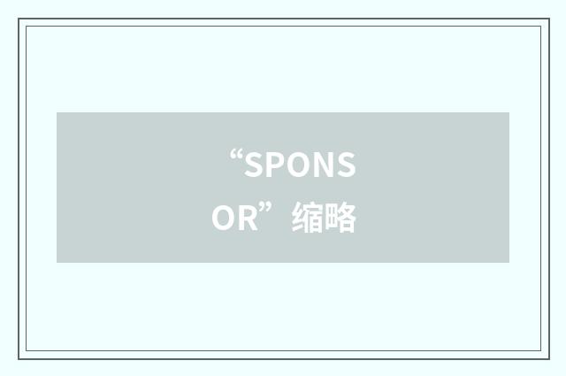 “SPONSOR”缩略