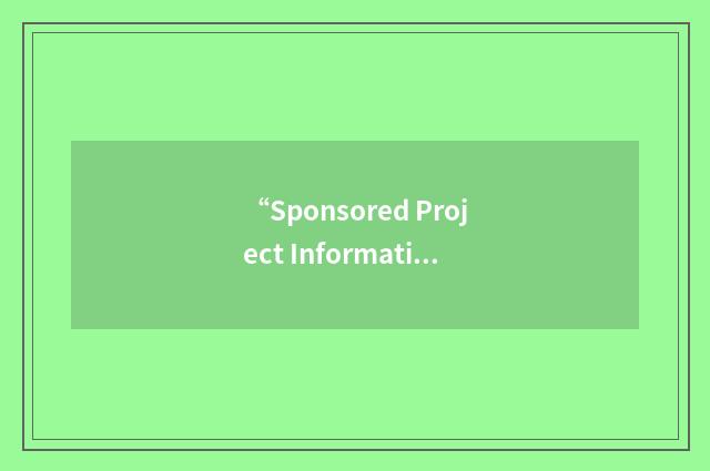 “Sponsored Project Information Files”缩略