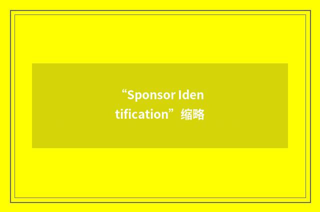 “Sponsor Identification”缩略