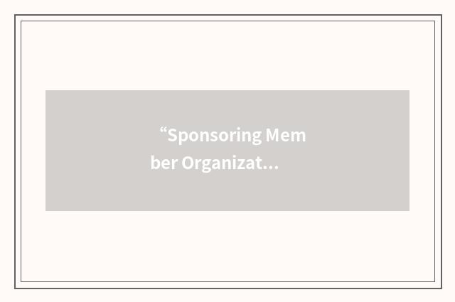 “Sponsoring Member Organization”缩略