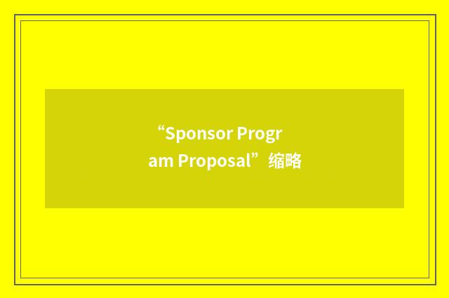 “Sponsor Program Proposal”缩略