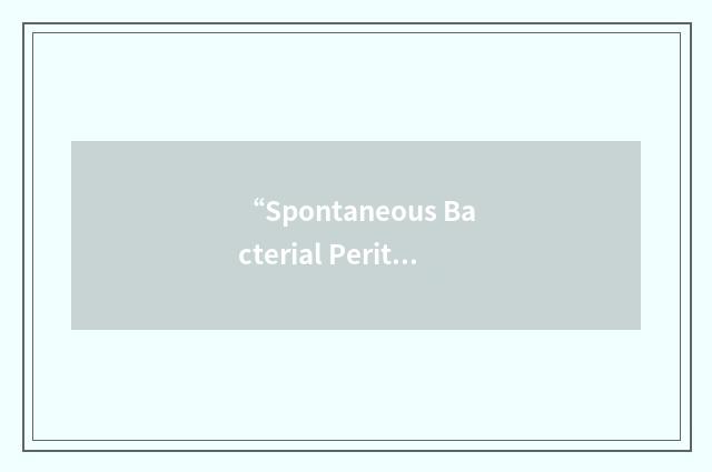 “Spontaneous Bacterial Peritonitis”缩略