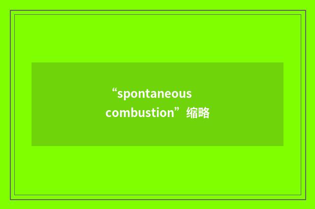 “spontaneous combustion”缩略