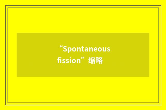 “Spontaneous fission”缩略