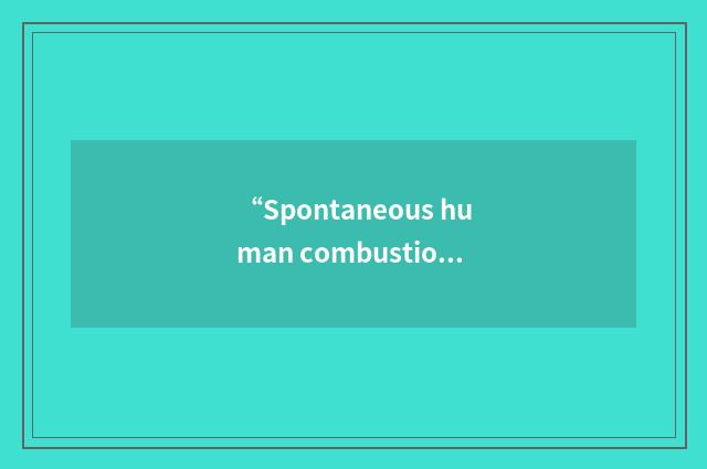 “Spontaneous human combustion”缩略