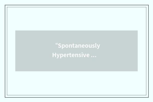 “Spontaneously Hypertensive Rat”缩略