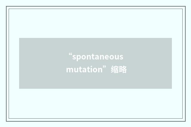 “spontaneous mutation”缩略