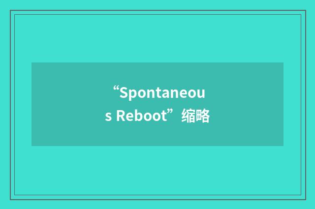 “Spontaneous Reboot”缩略