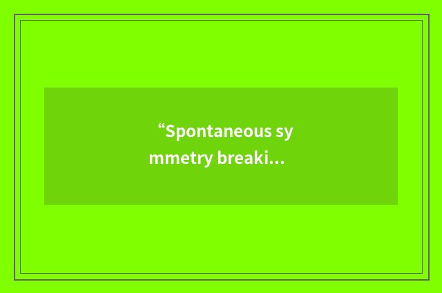 “Spontaneous symmetry breaking”缩略