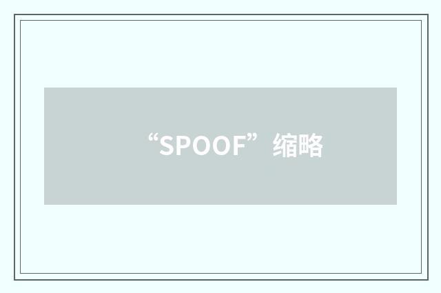 “SPOOF”缩略