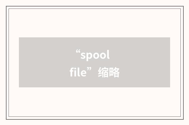 “spool file”缩略
