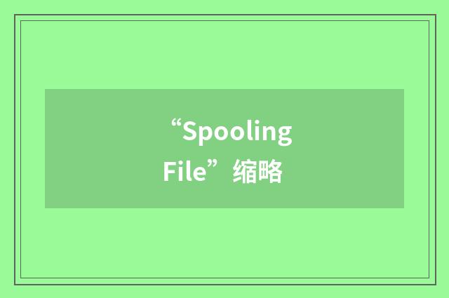 “Spooling File”缩略