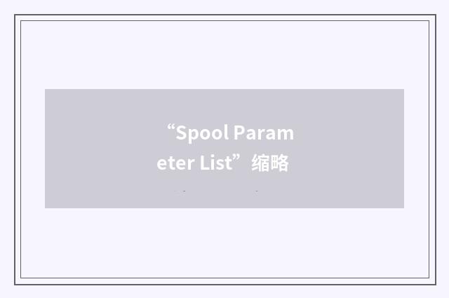 “Spool Parameter List”缩略