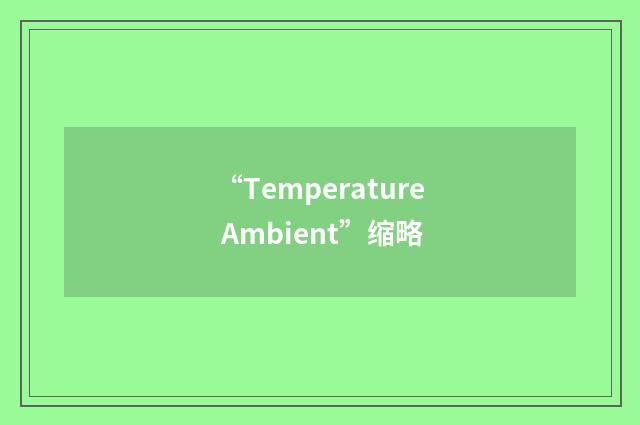 “Temperature Ambient”缩略