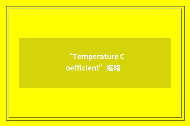 “Temperature Coefficient”缩略