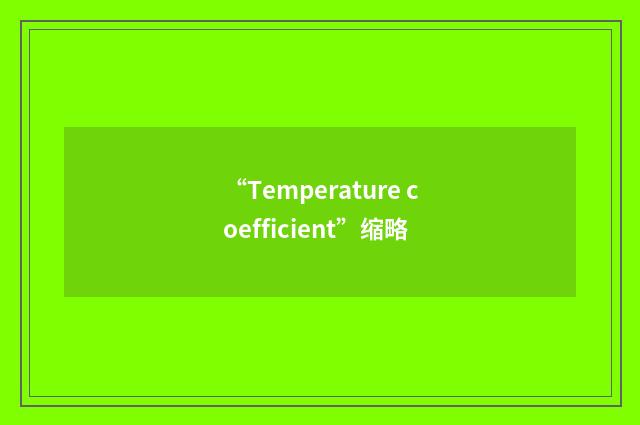“Temperature coefficient”缩略