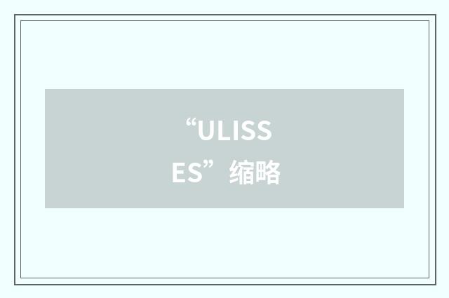 “ULISSES”缩略