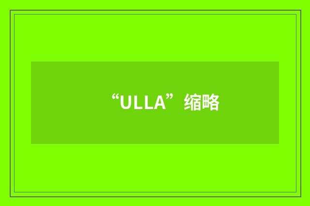 “ULLA”缩略