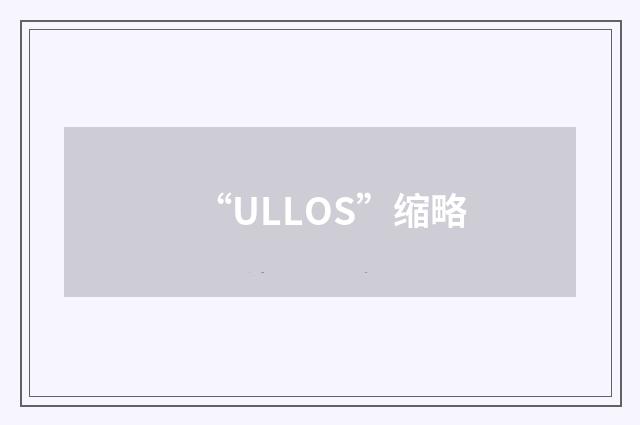 “ULLOS”缩略