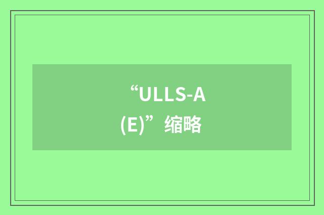 “ULLS-A(E)”缩略