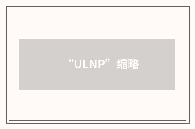 “ULNP”缩略