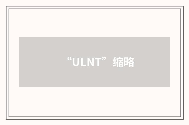 “ULNT”缩略