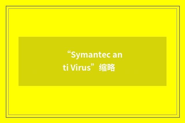 “Symantec anti Virus”缩略
