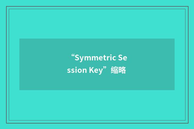 “Symmetric Session Key”缩略