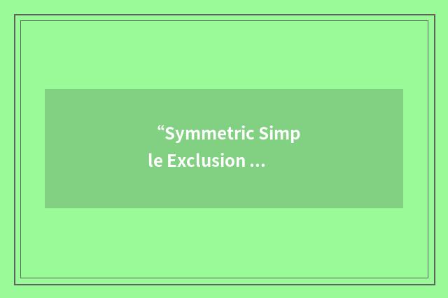 “Symmetric Simple Exclusion Process”缩略