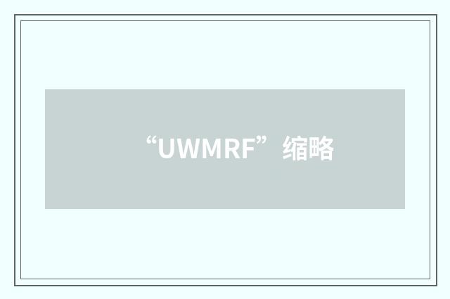 “UWMRF”缩略