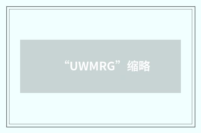 “UWMRG”缩略