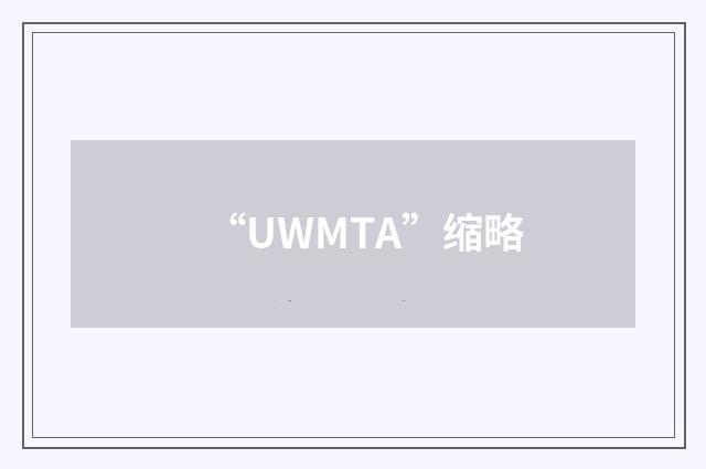 “UWMTA”缩略