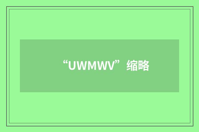 “UWMWV”缩略