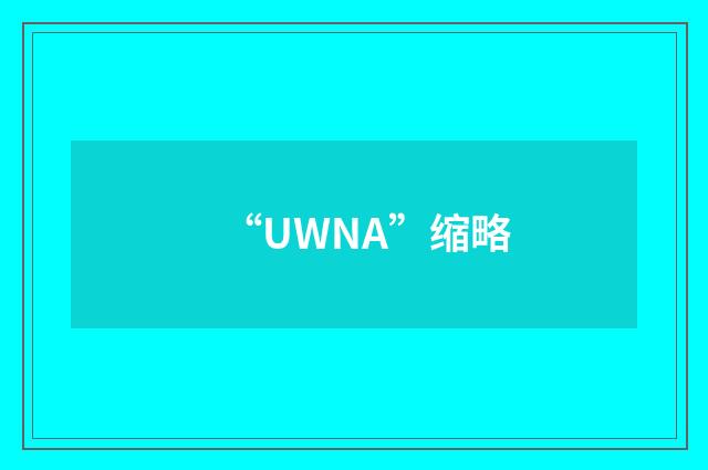 “UWNA”缩略