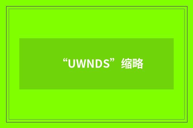 “UWNDS”缩略