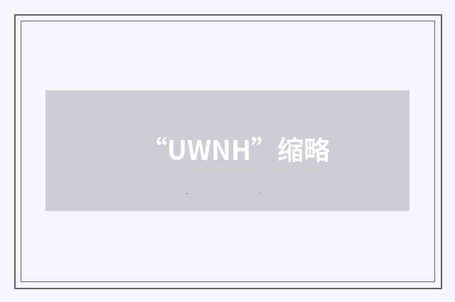 “UWNH”缩略