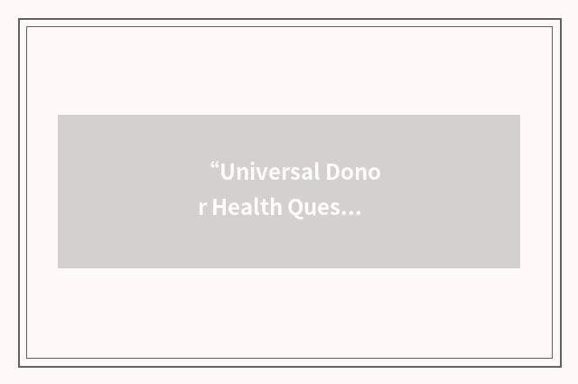 “Universal Donor Health Questionnaire”缩略