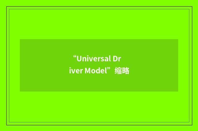 “Universal Driver Model”缩略