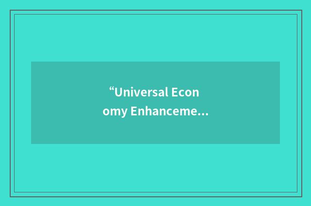 “Universal Economy Enhancement System”缩略