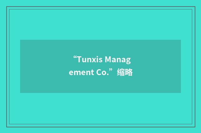 “Tunxis Management Co.”缩略