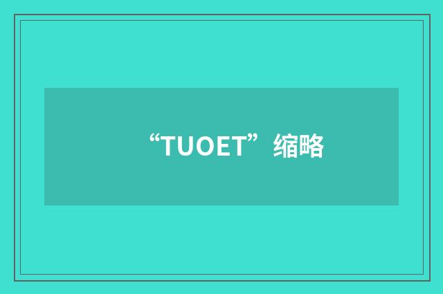 “TUOET”缩略