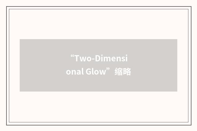 “Two-Dimensional Glow”缩略
