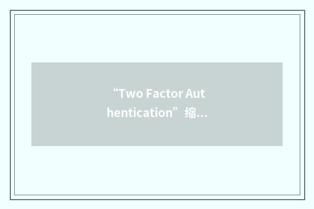 “Two Factor Authentication”缩略