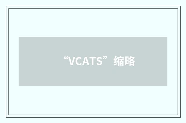 “VCATS”缩略