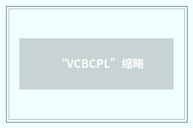 “VCBCPL”缩略