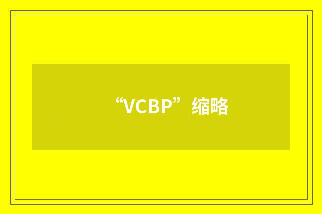 “VCBP”缩略