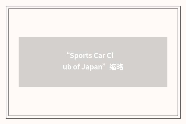 “Sports Car Club of Japan”缩略