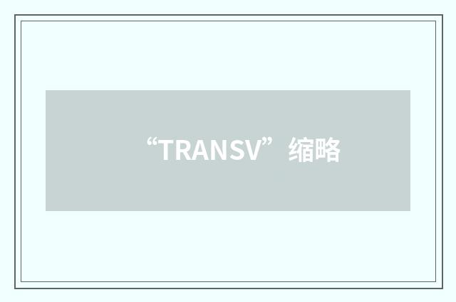 “TRANSV”缩略