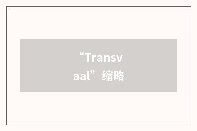 “Transvaal”缩略