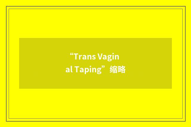 “Trans Vaginal Taping”缩略